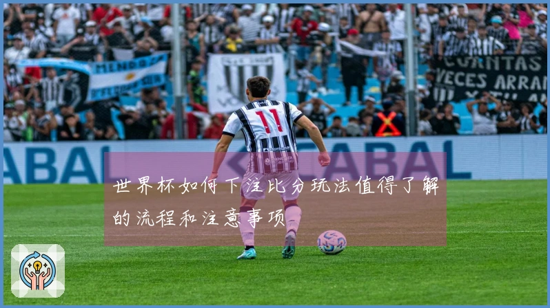 世界杯如何下注比分玩法值得了解的流程和注意事项