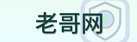老哥网 Logo